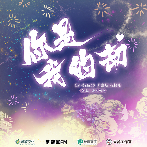 小劇場·你是我的劫 - 未得燦爛