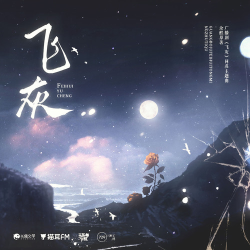 主題曲《飛灰》純享 - 飛灰