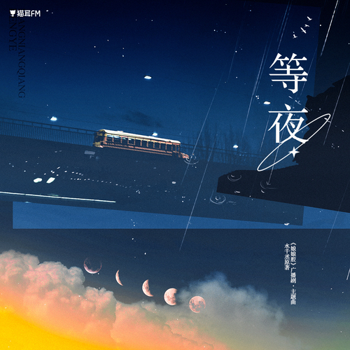 主題曲·等夜 - 娘娘腔(郭浩然x張思王之) 未刪減
