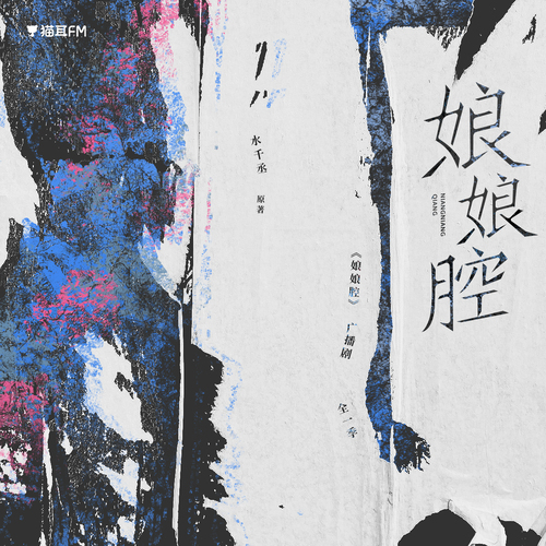 番外1 · 邵羣,奶瓶 - 娘娘腔(郭浩然x張思王之) 未刪減