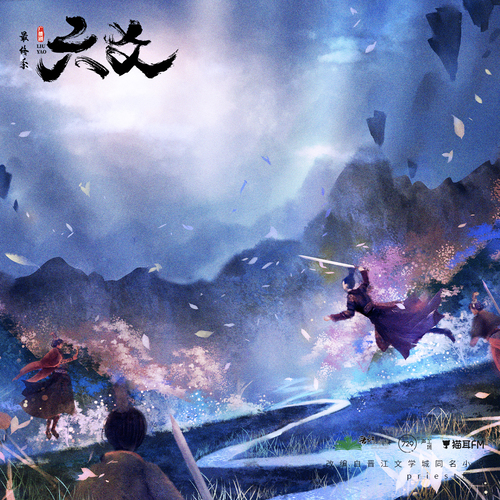 第八話·開山 - 六爻 最終季