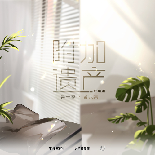 第六集 - 附加遺產 第一季