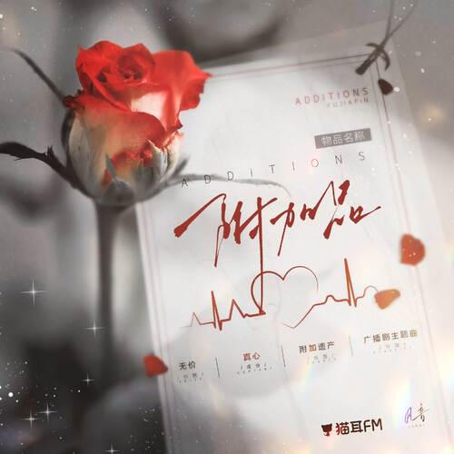 主題曲·附加品 - 附加遺產 第一季