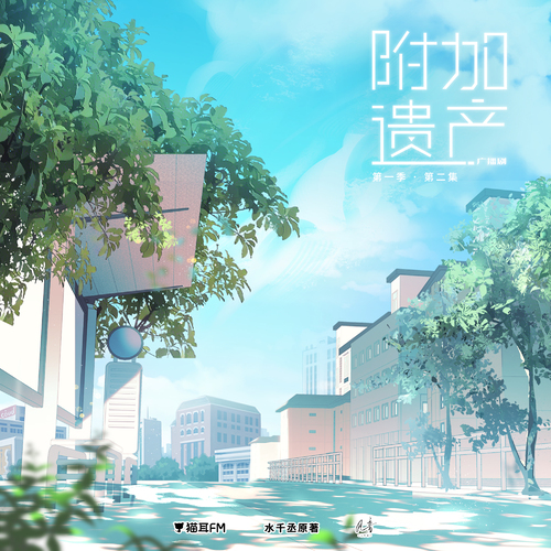 第二集 - 附加遺產 第一季