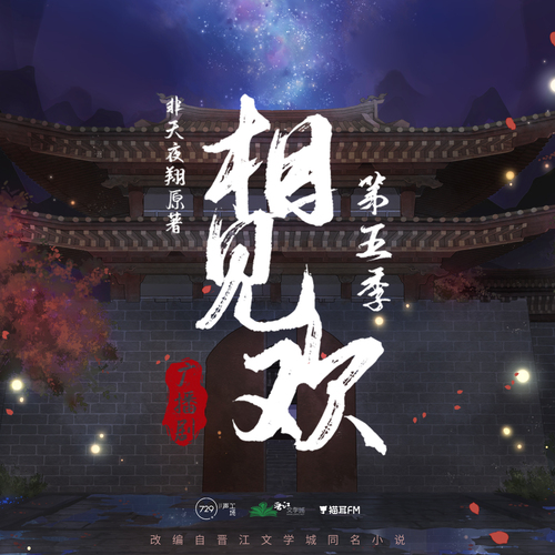 第十二集 - 相見歡 最終季