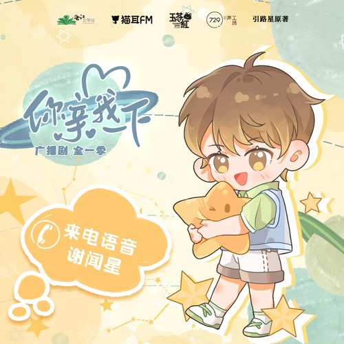 300w福利·謝聞星來電語音 - 你親我一下