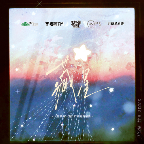 主題曲·藏星 - 你親我一下