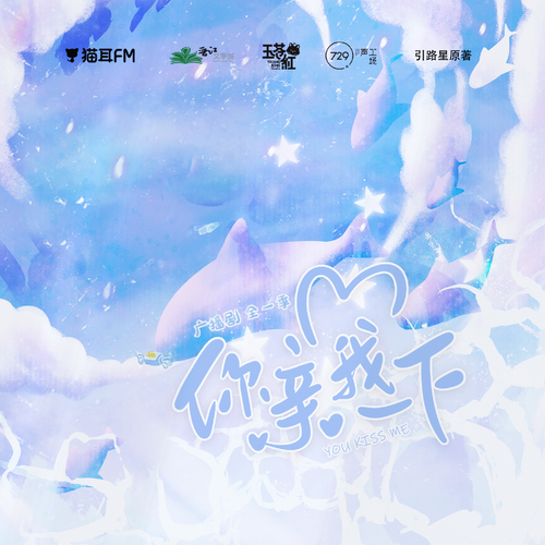 第十一期 - 你親我一下