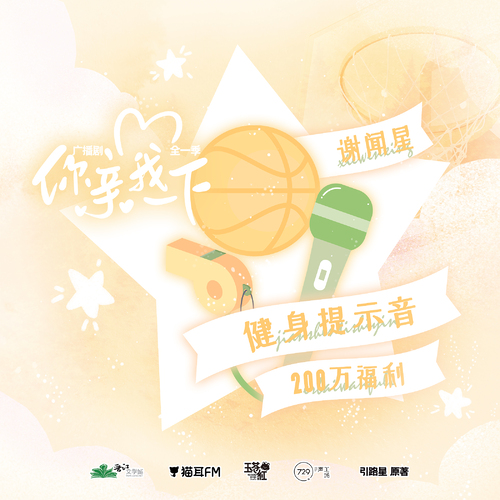 200w福利·謝聞星健身提示音 - 你親我一下