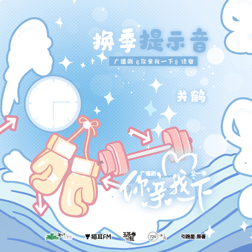 關鶴·換季提示音 - 你親我一下