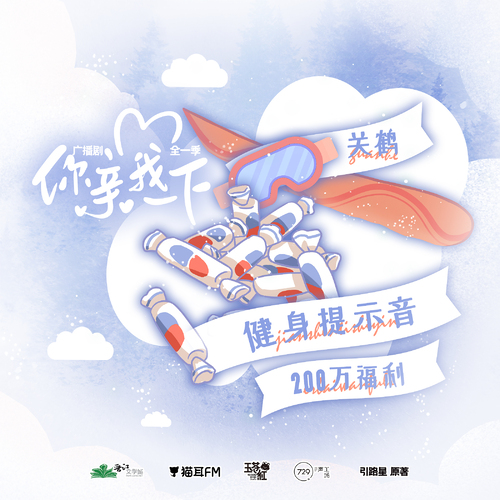 200w福利·關鶴健身提示音 - 你親我一下