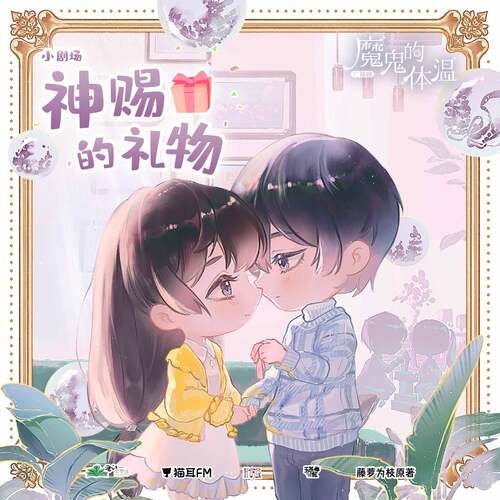 小劇場3 - 魔鬼的體溫