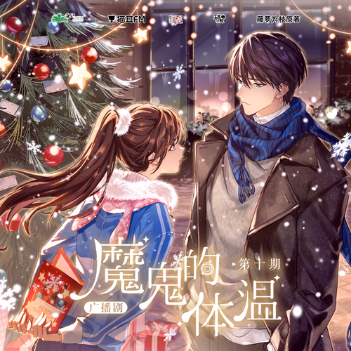 第十期 - 魔鬼的體溫