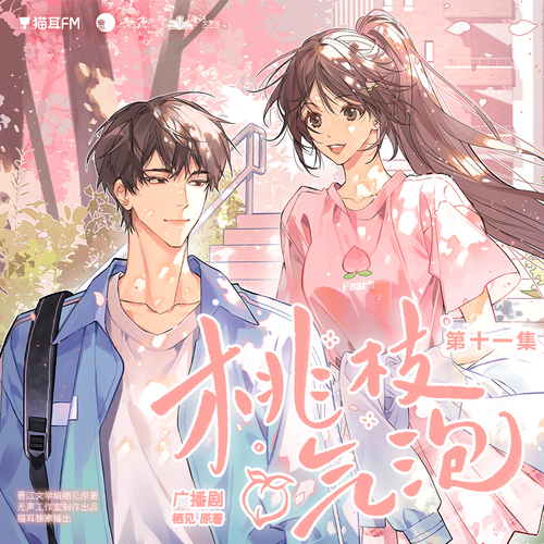 第十一集 開花 - 桃枝氣泡