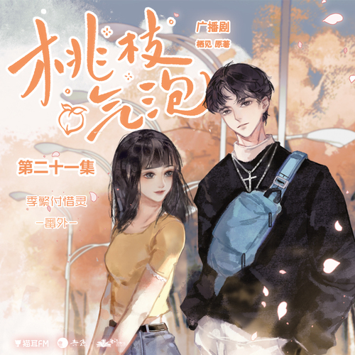 第二十一集 並蒂 - 桃枝氣泡