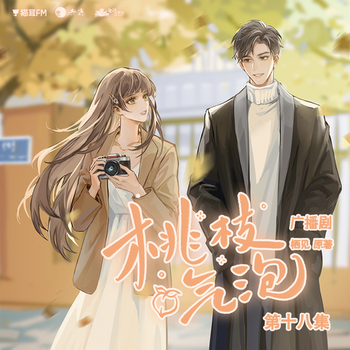 第十八集 承露 - 桃枝氣泡