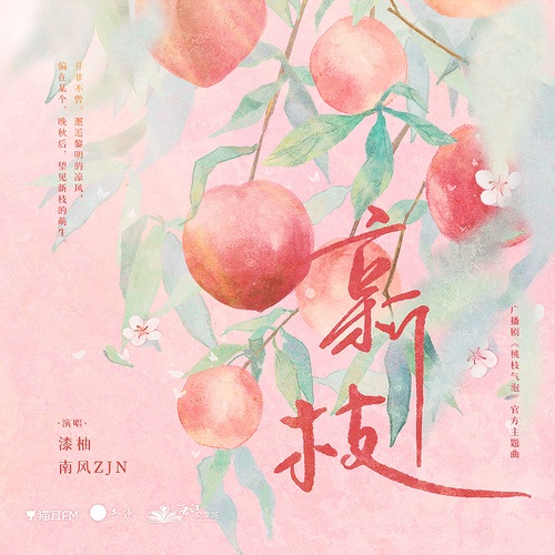 主題曲·《新枝》 - 桃枝氣泡