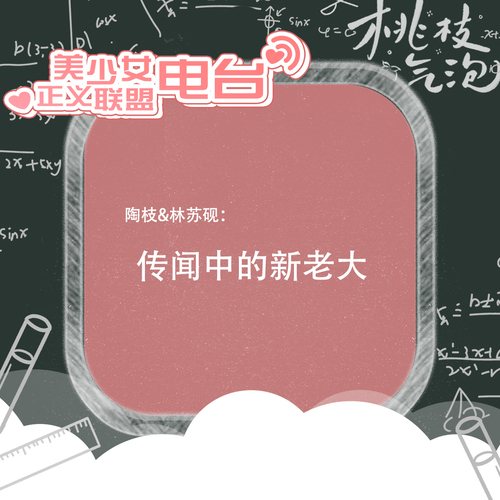 傳說中的新老大 - 桃枝氣泡