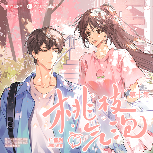 第十集 含苞 - 桃枝氣泡