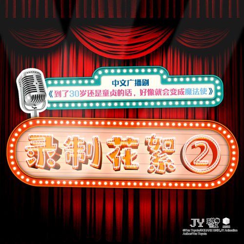 花絮02·杆咚之分寸感 - 到了30歲還是童貞的話,好像就會變成魔法使