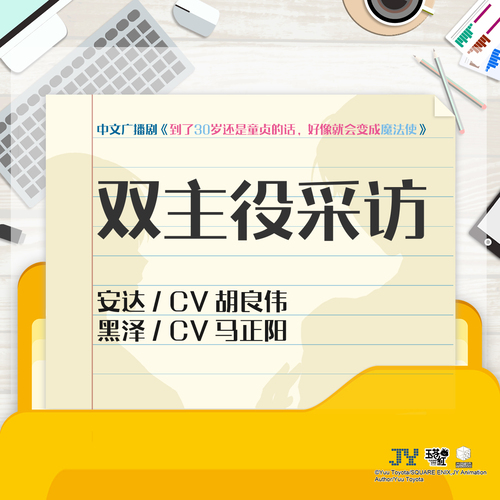 雙主役採訪 - 到了30歲還是童貞的話,好像就會變成魔法使