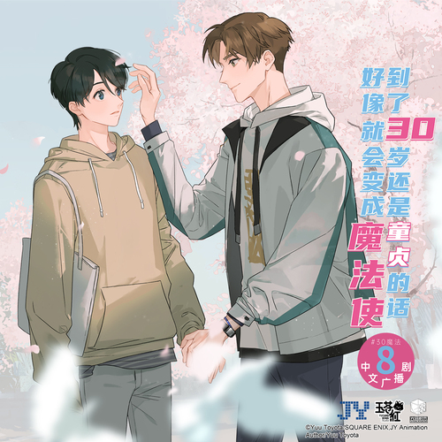 第八期 - 到了30歲還是童貞的話,好像就會變成魔法使