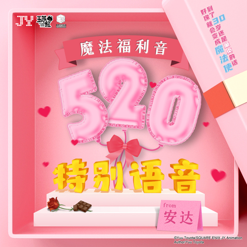 520特別語音·安達 - 到了30歲還是童貞的話,好像就會變成魔法使