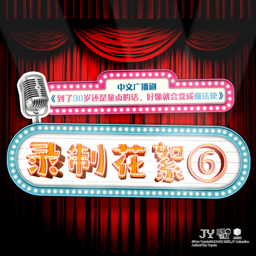 花絮06·奇奇怪怪 - 到了30歲還是童貞的話,好像就會變成魔法使