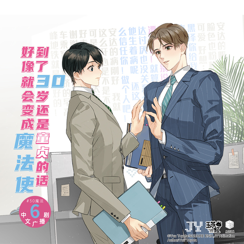 第六期 - 到了30歲還是童貞的話,好像就會變成魔法使
