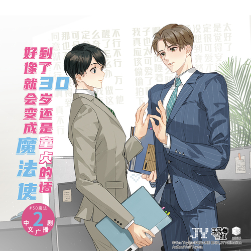 第二期 - 到了30歲還是童貞的話,好像就會變成魔法使