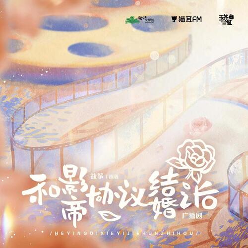 第十三期 - 和影帝協議結婚之後