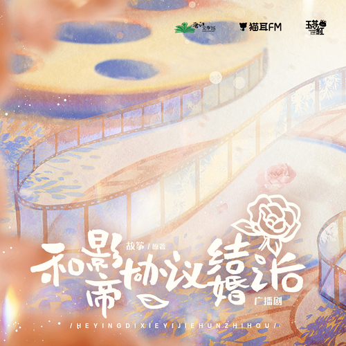 第二期 - 和影帝協議結婚之後