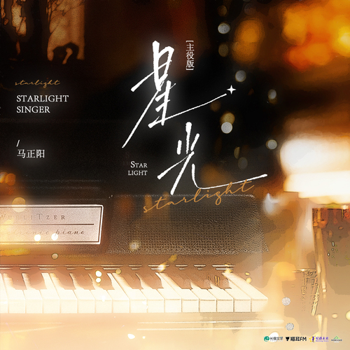 【百萬福利】主題曲 · 星光(主役版) - 闇火