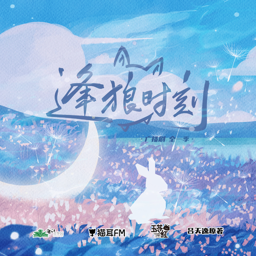 第十二期 - 逢狼時刻