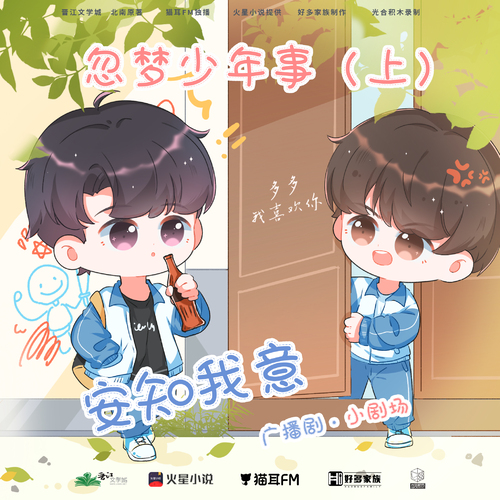 小劇場02:忽夢少年事(上) - 安知我意 下
