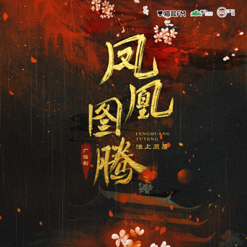 第14集 - 凤凰图腾