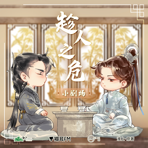 小劇場·趁人之危 - 鳳凰圖騰