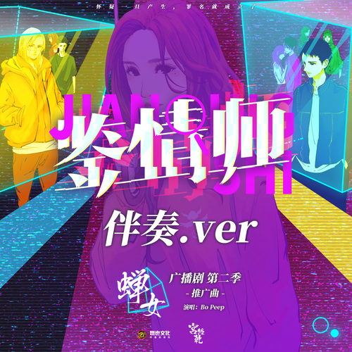 推廣曲《鑑情師》伴奏 - 蟬女 第二季