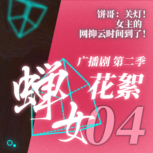 第二季·花絮04 - 蟬女 第二季