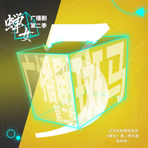 倒計時1 - 蟬女 第二季