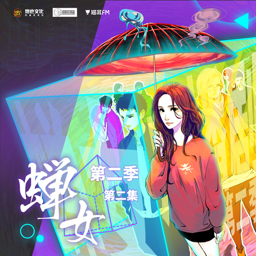 第二季第二期 - 蟬女 第二季