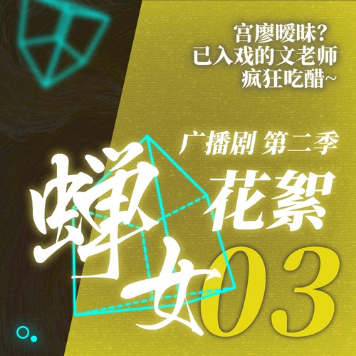 第二季·花絮03 - 蟬女 第二季