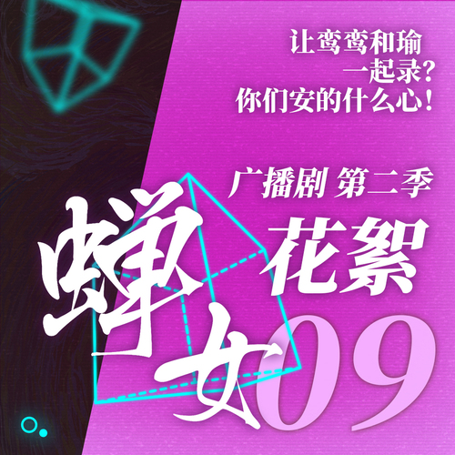 第二季·花絮09 - 蟬女 第二季