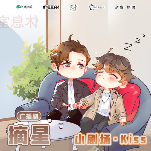 小劇場·kiss - 摘星