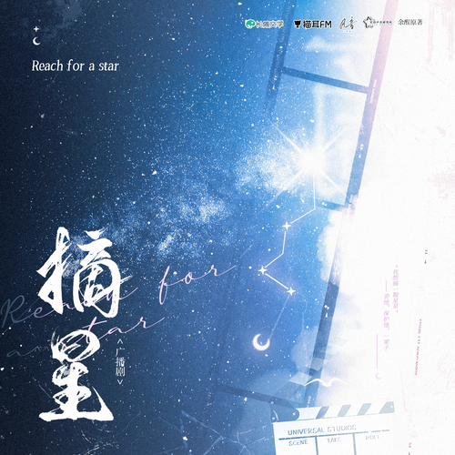 第三集 - 摘星