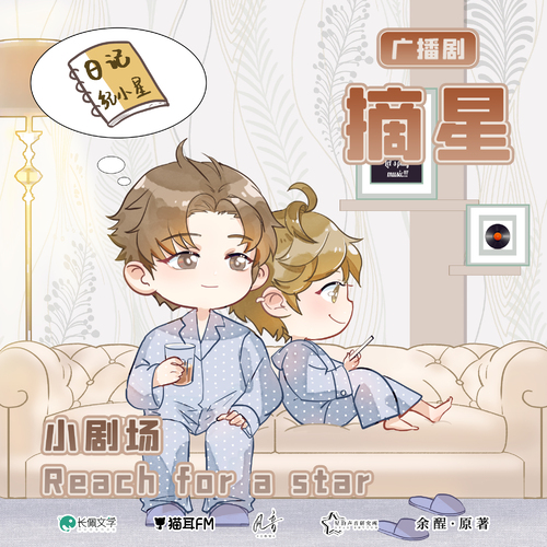 小劇場·Reach for a star - 摘星