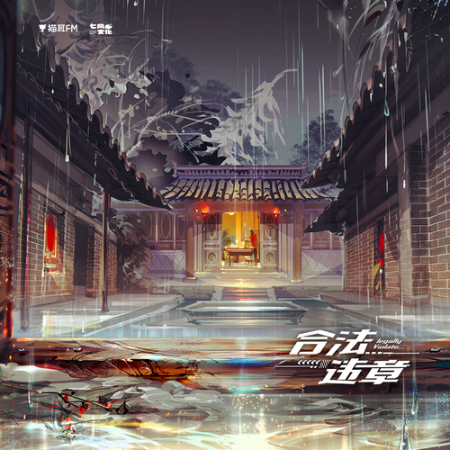 番外篇·七百里 - 合法违章