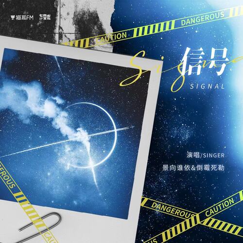 主题曲《信号》 - 合法违章