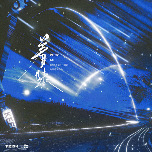 角色主题曲《着陆》 - 合法违章