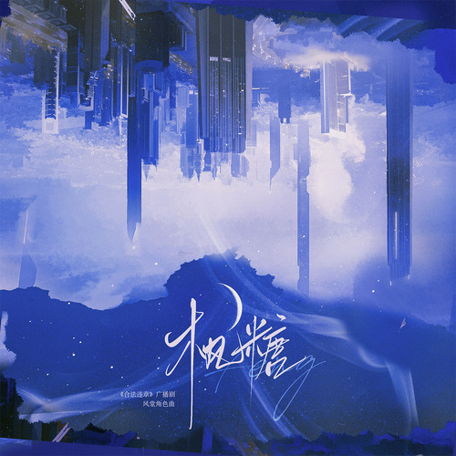 角色主题曲《枫糖》 - 合法违章
